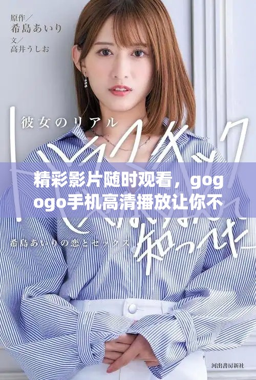 精彩影片随时观看，gogogo手机高清播放让你不再错过好剧