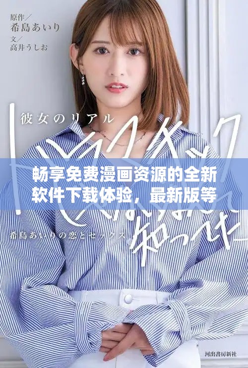 畅享免费漫画资源的全新软件下载体验，最新版等你来尝试