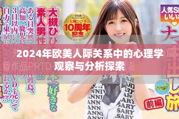 2024年欧美人际关系中的心理学观察与分析探索