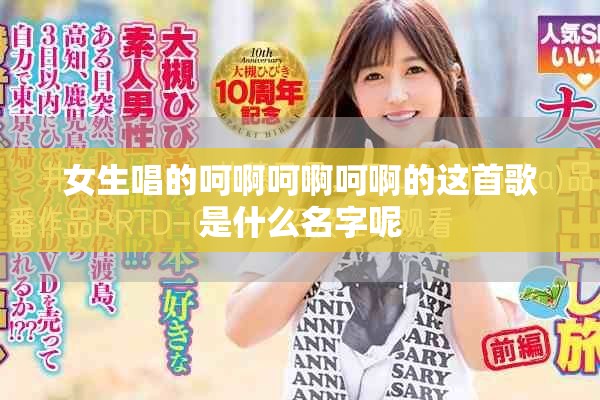 女生唱的呵啊呵啊呵啊的这首歌是什么名字呢