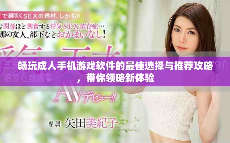 畅玩成人手机游戏软件的最佳选择与推荐攻略，带你领略新体验