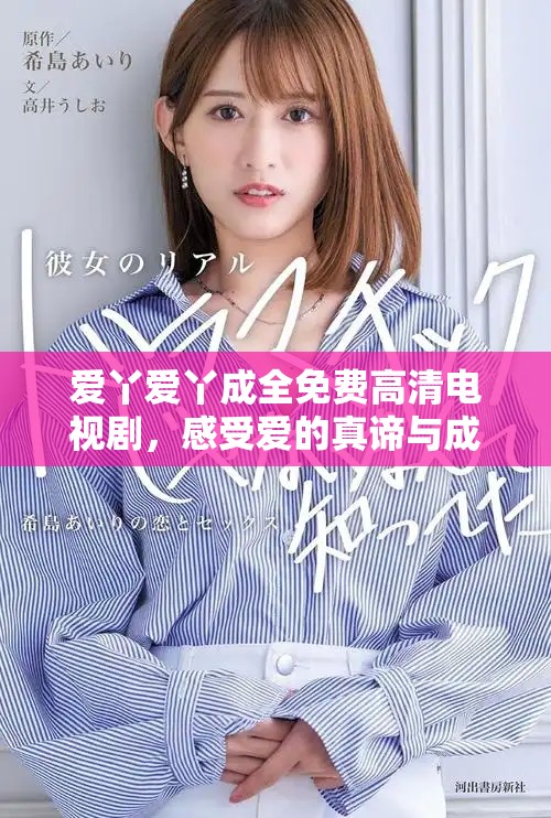 爱丫爱丫成全免费高清电视剧，感受爱的真谛与成长之路