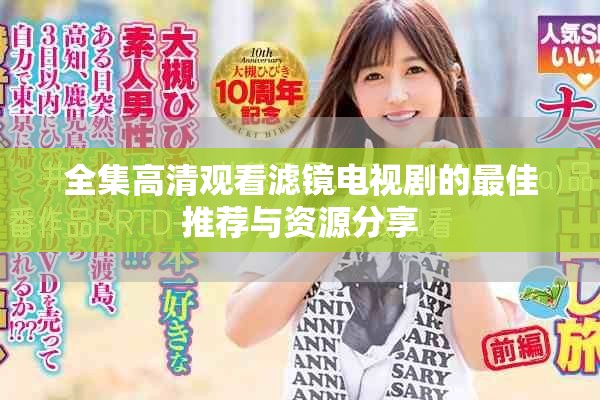 全集高清观看滤镜电视剧的最佳推荐与资源分享