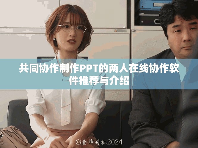 共同协作制作PPT的两人在线协作软件推荐与介绍