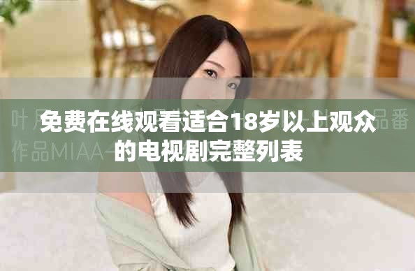 免费在线观看适合18岁以上观众的电视剧完整列表