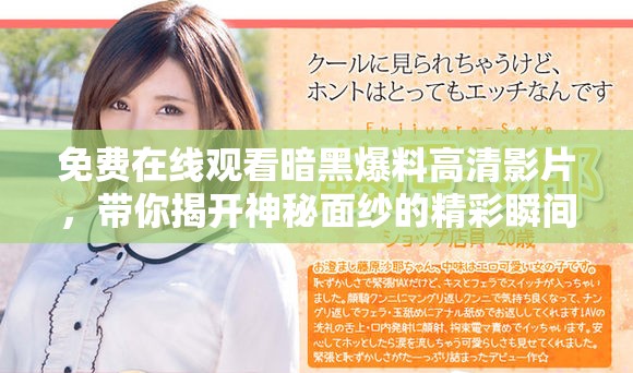 免费在线观看暗黑爆料高清影片，带你揭开神秘面纱的精彩瞬间