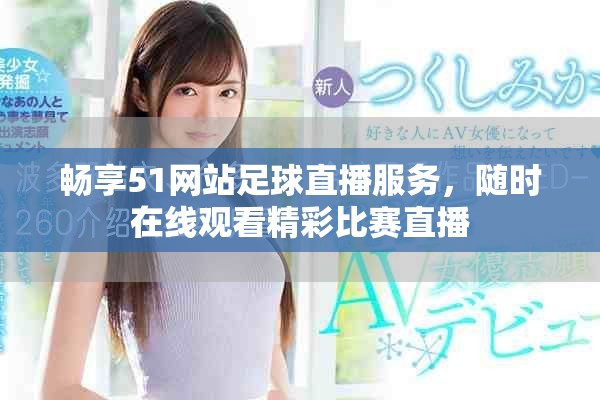 畅享51网站足球直播服务，随时在线观看精彩比赛直播