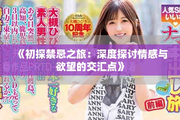 《初探禁忌之旅：深度探讨情感与欲望的交汇点》