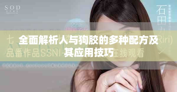 全面解析人与狗胶的多种配方及其应用技巧