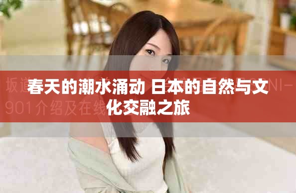 春天的潮水涌动 日本的自然与文化交融之旅