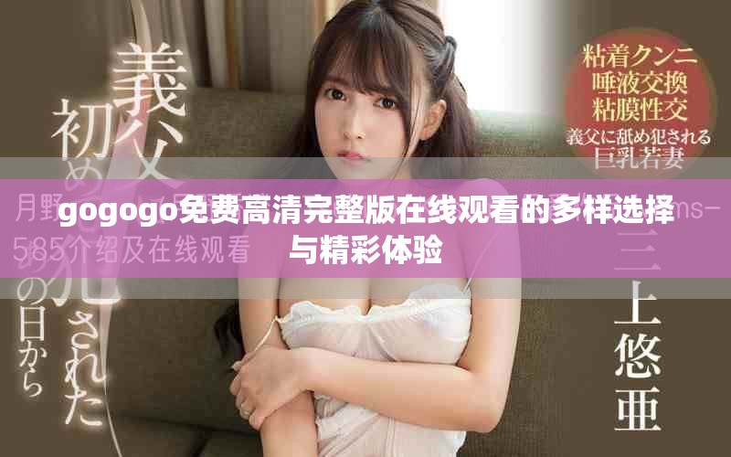 gogogo免费高清完整版在线观看的多样选择与精彩体验