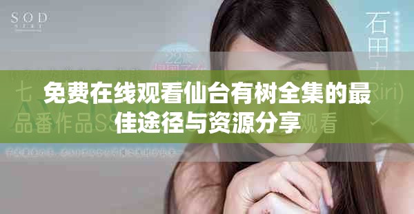 免费在线观看仙台有树全集的最佳途径与资源分享
