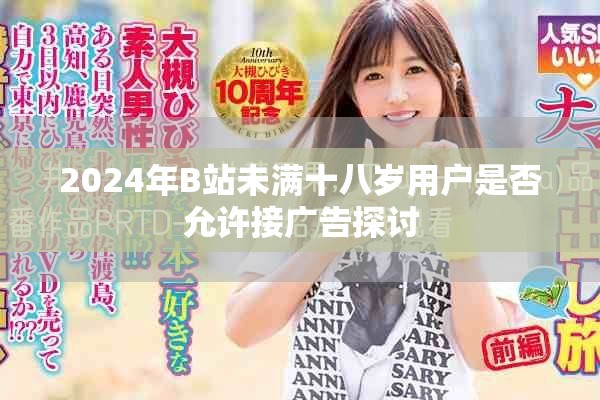2024年B站未满十八岁用户是否允许接广告探讨