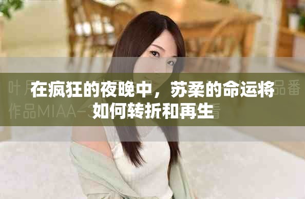 在疯狂的夜晚中，苏柔的命运将如何转折和再生