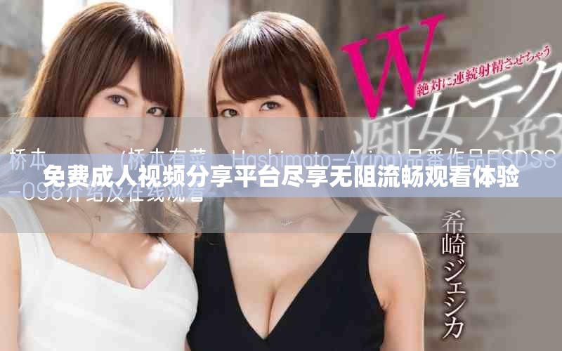 免费成人视频分享平台尽享无阻流畅观看体验