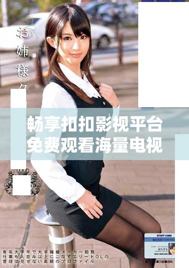 畅享扣扣影视平台免费观看海量电视剧的便捷方式