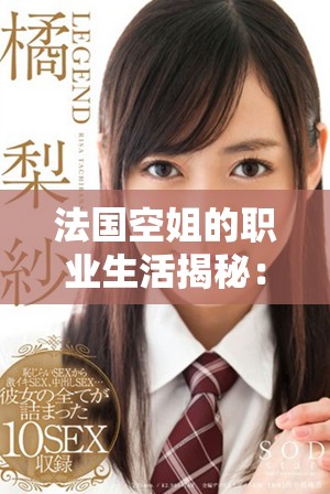 法国空姐的职业生活揭秘：挑战与风采并存的天空之旅