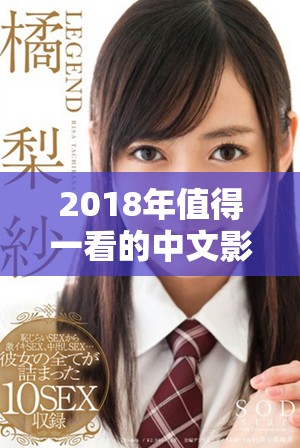 2018年值得一看的中文影视作品推荐与观看指南