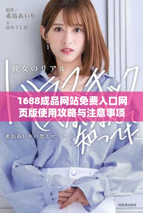 1688成品网站免费入口网页版使用攻略与注意事项分享