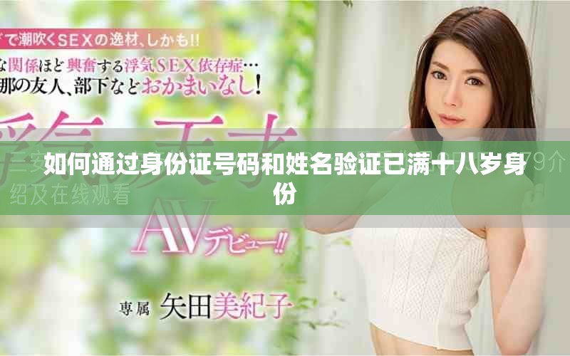 如何通过身份证号码和姓名验证已满十八岁身份