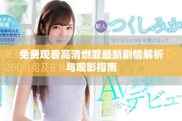 免费观看高清燃罪最新剧情解析与观影指南