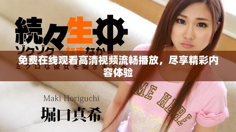 免费在线观看高清视频流畅播放，尽享精彩内容体验