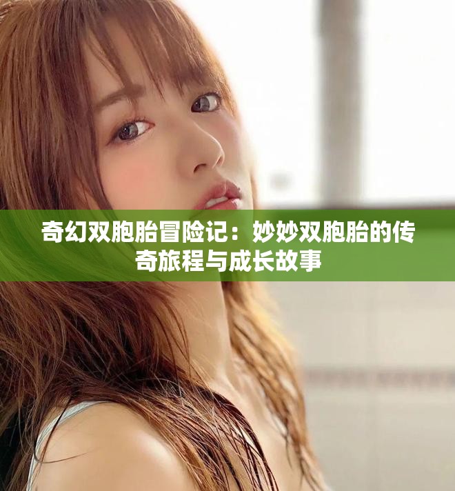 奇幻双胞胎冒险记：妙妙双胞胎的传奇旅程与成长故事