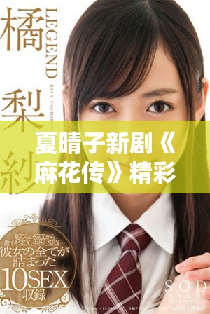 夏晴子新剧《麻花传》精彩MV首发，免费观看尽享剧情魅力