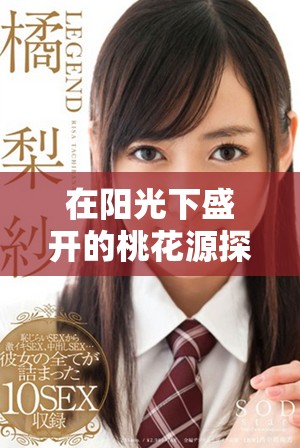 在阳光下盛开的桃花源探寻成熟蜜桃的秘密与甜美滋味