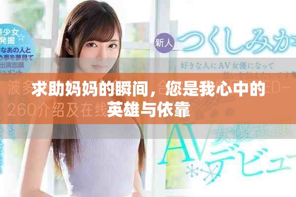 求助妈妈的瞬间，您是我心中的英雄与依靠