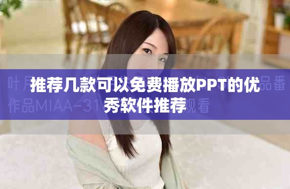 推荐几款可以免费播放PPT的优秀软件推荐