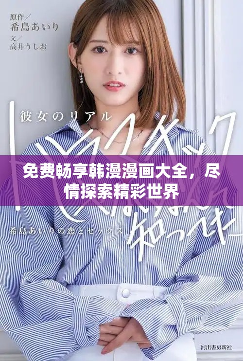 免费畅享韩漫漫画大全，尽情探索精彩世界