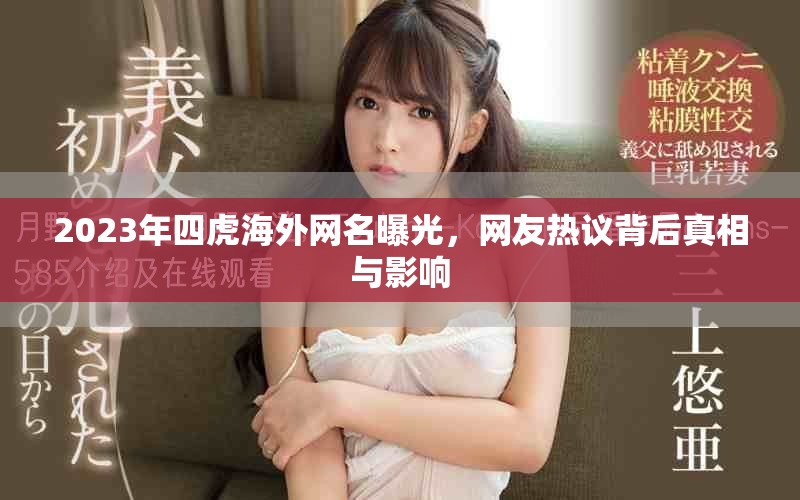 2023年四虎海外网名曝光，网友热议背后真相与影响