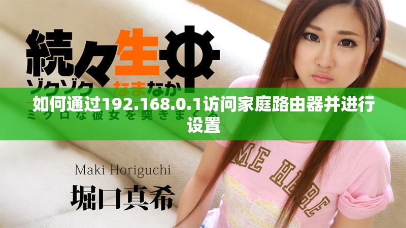如何通过192.168.0.1访问家庭路由器并进行设置