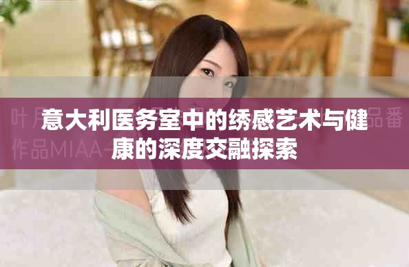 意大利医务室中的绣感艺术与健康的深度交融探索