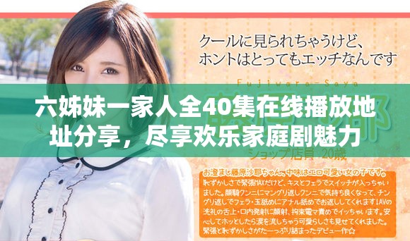 六姊妹一家人全40集在线播放地址分享，尽享欢乐家庭剧魅力