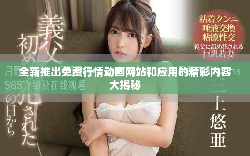 全新推出免费行情动画网站和应用的精彩内容大揭秘