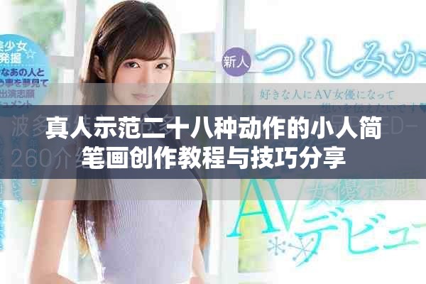 真人示范二十八种动作的小人简笔画创作教程与技巧分享