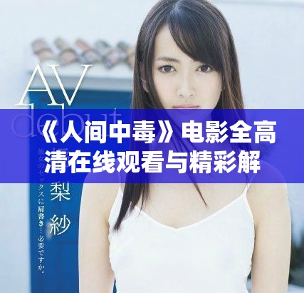 《人间中毒》电影全高清在线观看与精彩解析分享