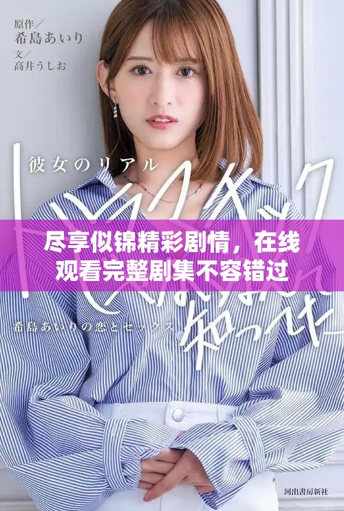 尽享似锦精彩剧情，在线观看完整剧集不容错过