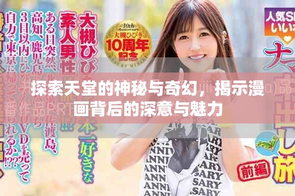 探索天堂的神秘与奇幻，揭示漫画背后的深意与魅力