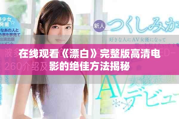 在线观看《漂白》完整版高清电影的绝佳方法揭秘