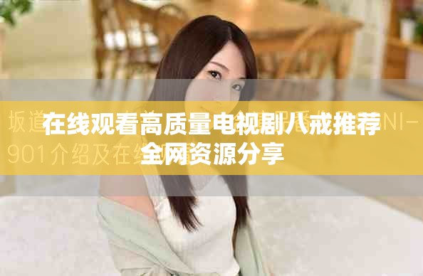 在线观看高质量电视剧八戒推荐全网资源分享