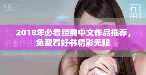2018年必看经典中文作品推荐，免费看好书精彩无限