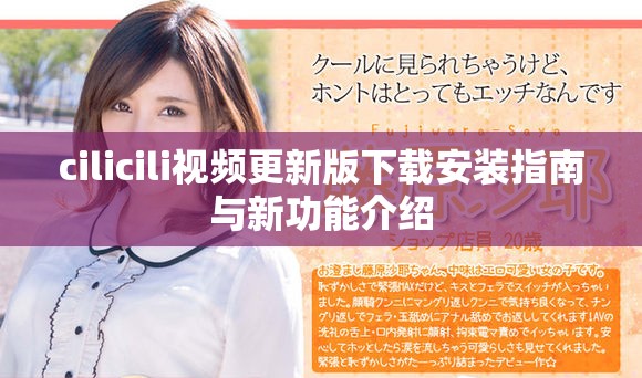 cilicili视频更新版下载安装指南与新功能介绍