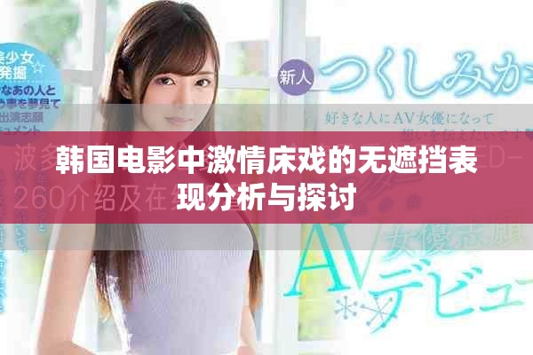 韩国电影中激情床戏的无遮挡表现分析与探讨