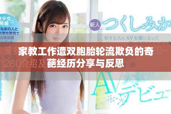 家教工作遭双胞胎轮流欺负的奇葩经历分享与反思