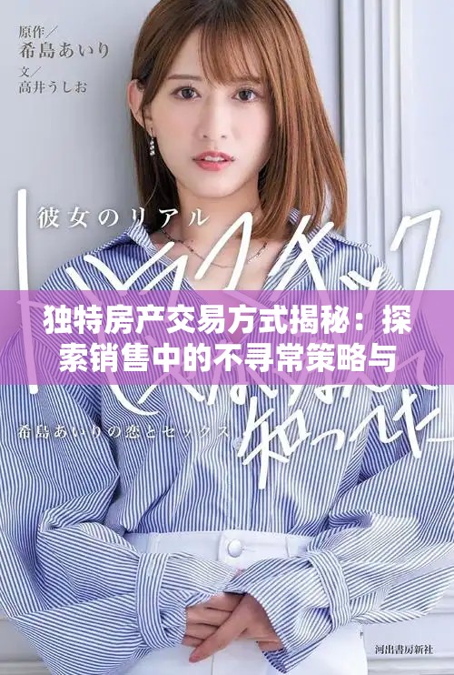 独特房产交易方式揭秘：探索销售中的不寻常策略与经验分享