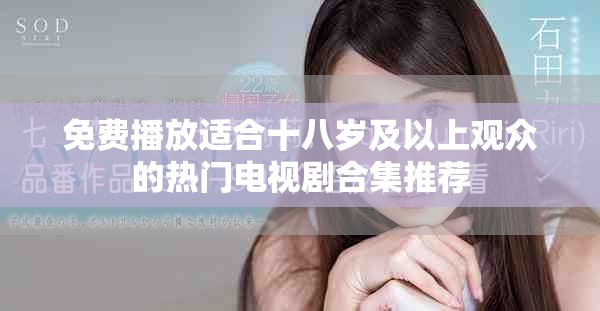 免费播放适合十八岁及以上观众的热门电视剧合集推荐