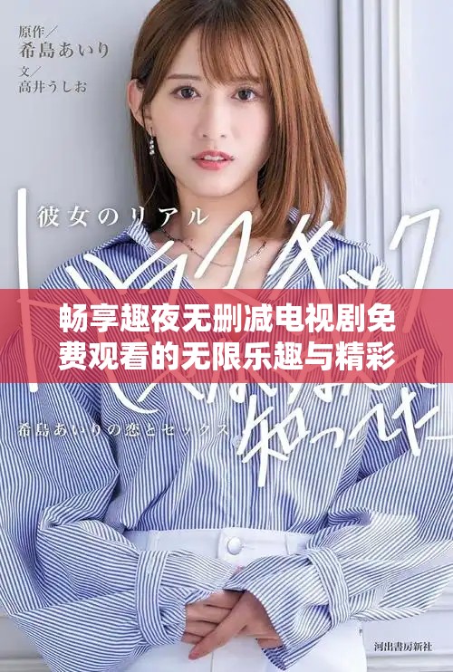 畅享趣夜无删减电视剧免费观看的无限乐趣与精彩